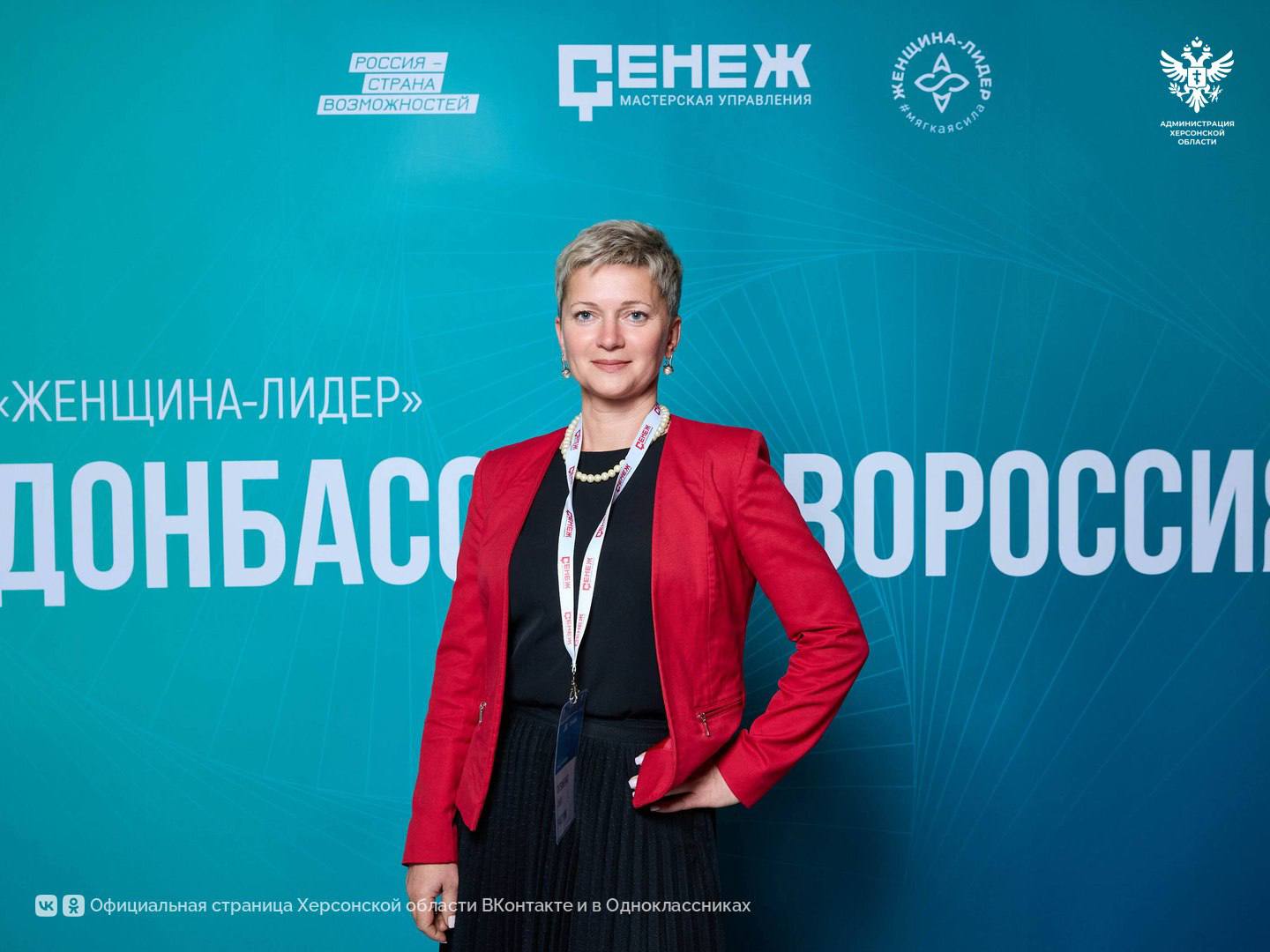Представительница Херсонской области завершила обучение по программе «Женщина-лидер. Донбасс и Новороссия 2.0» В Мастерской управления «Сенеж» на базе президентской платформы «Россия – страна возможностей» завершился финальный модуль программы «Женщина-лидер. Донбасс и Новороссия 2.0». Среди выпускниц — директор территориального фонда обязательного медицинского страхования Херсонской области Анна Литвиненко. Программа длилась десять месяцев и объединила 120 женщин-управленцев из Донецкой и Луганской народных республик, Запорожской и Херсонской областей. Участницами стали представительницы органов государственной и муниципальной власти, бизнеса, политических партий, общественных организаций и некоммерческого сектора. Финальный модуль был посвящён вопросам управления командами и построения сообществ. Участницы представили экспертному жюри 20 командных проектов, направленных на решение социально значимых задач: поддержку военнослужащих и их семей, развитие института семьи, гражданско-патриотическое воспитание молодёжи и улучшение качества жизни в регионах. По итогам обучения участницы получили удостоверения о повышении квалификации установленного образца. Анна Литвиненко отметила практическую ценность полученных знаний и подчеркнула важность командной работы, позволившей разработать и уже запустить четыре проекта на территории Херсонской области. «Проекты, которые мы здесь разрабатывали, уже начали реализовываться не только в нашем, но и в соседних регионах. И мы уже видим результаты. В Херсонской области четыре команды, каждая из которых уже запустила свой проект», — рассказала Анна Литвиненко. Программа «Женщина-лидер» реализуется с 2020 года. Ключевая цель — создание условий для развития успешных женщин. За время реализации инициативы её участницами стали более 1600 женщин из 42 стран мира и всех субъектов Российской Федерации, ими было инициировано более 230 социальных проектов. Сайт ВК ОК #Администрация_Херсонская_область