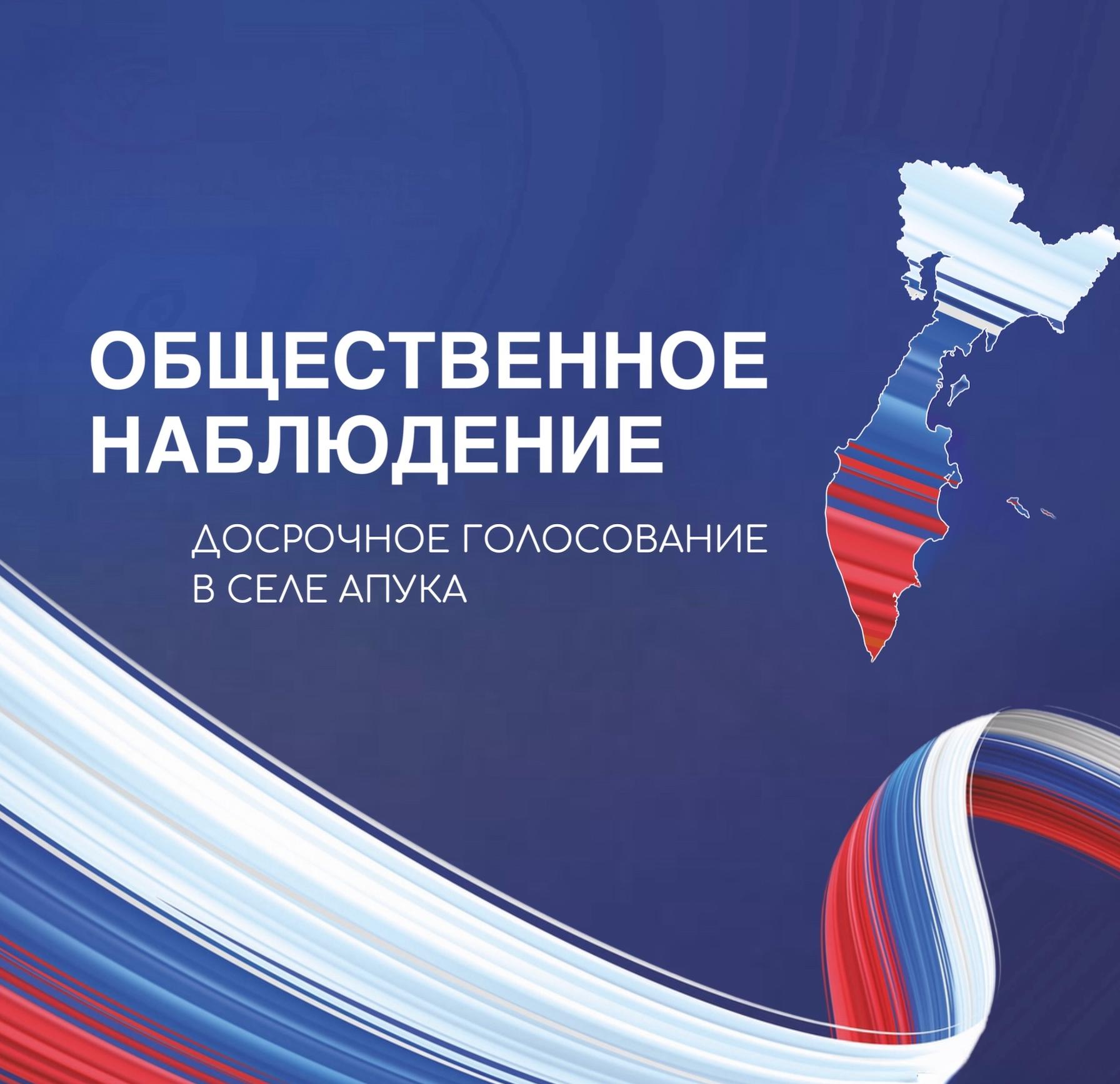 Общественный штаб по наблюдению за выборами в Камчатском крае информирует о текущей работе Штаб продолжает осуществлять общественный контроль за ходом избирательных кампаний на территории региона и мониторинг соблюдения избирательных прав граждан В настоящее время под наблюдением штаба находятся досрочные выборы главы сельского поселения село Апука Избирательная кампания проходит в плановом режиме Штаб находится на связи с избирательной комиссией осуществляет мониторинг процедур голосования и информационного поля Нарушений избирательного законодательства жалоб и обращений в избирательные комиссии и правоохранительные органы не зафиксировано Общественный штаб продолжает наблюдение за ходом голосования и будет информировать о дальнейшем развитии ситуации Справочная информация Досрочные выборы главы сельского поселения село Апука проводятся в Камчатском крае Организацию голосования осуществляет участковая избирательная комиссия 180 Адрес участковой избирательной комиссии Камчатский край село Апука ул Центральная д 7 здание администрации Основной день голосования 25 января Досрочное голосование проводится с 14 по 24 января включительно Время работы участковой комиссии в рабочие дни с 16 00 до 20 00 в выходные дни с 10 00 до 14 00 штабпонаблюдениюзавыборами наблюдаем2026 выборыкамчатка общественноенаблюдение наблюдателикамчатка
