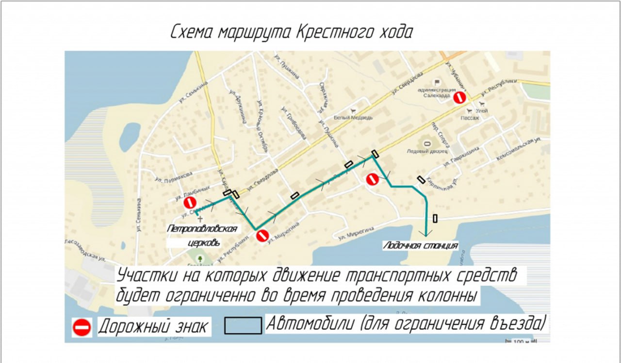 В Салехарде на время крестного хода ограничат движение транспорта. На карте отмечено, где перекроют дороги 19 января с 9:30 до 12:00.  В этот же день с 07:00 до 19:00 движение ограничат на участке улиц Ного — Свердлова в районе остановочного комплекса «Храм Петра и Павла» и на улицах Ленина — Некрасова.  Фото: администрация Салехарда    Новости Ямала   Поддержать нас бустом