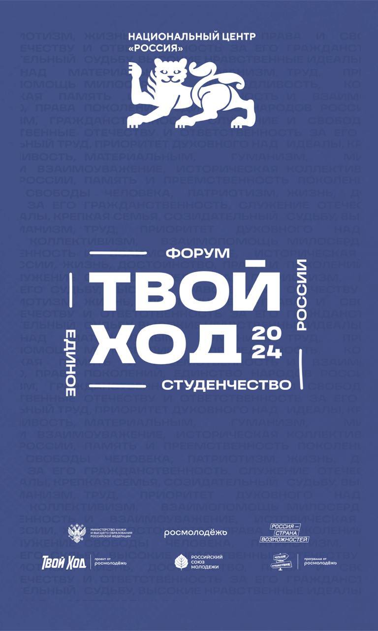 Уже завтра в Национальном центре стартует Всероссийский студенческий форум «Твой Ход — 2024»  С 17 по 19 декабря площадка Национального центра «Россия» объединит 2 500 участников: студентов, преподавателей и проректоров вузов для обсуждения актуальных вопросов образования и молодежной политики.  Церемония открытия форума «Твой Ход — 2024» состоится 17 декабря и даст старт Всероссийскому конгрессу по молодежной политике и воспитательной деятельности. А на закрытии, 19 декабря, наградят победителей всех проектов форума и назовут обладателя Гран-при Премии «Студент года — 2024».     «Россия»