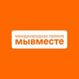 Международная Премия #МЫВМЕСТЕ