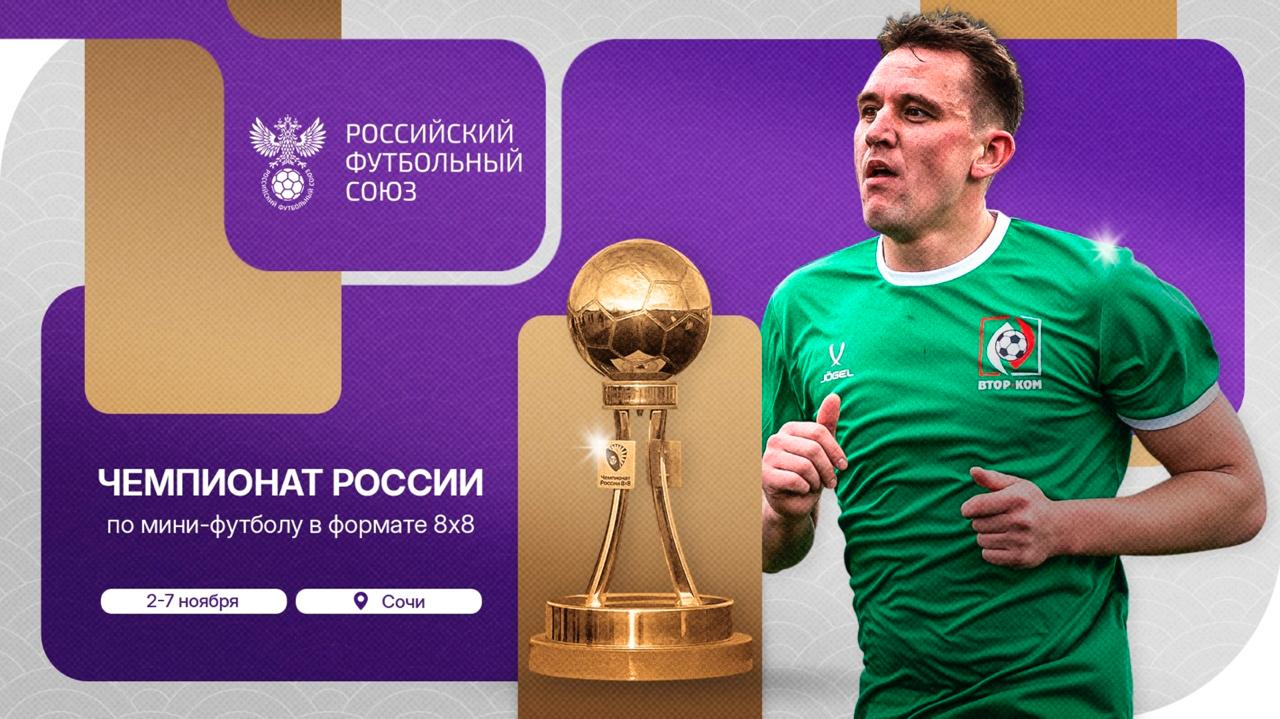 Чемпионат России по мини футболу 8х8 в Сочи С 2 по 7 ноября в Сочи на полях спорткомплекса Территория спорта пройдёт Чемпионат России по мини футболу 8х8 организованный Российским футбольным союзом В турнире сыграют 112 сильнейших команд из 82 регионов страны это одно из самых масштабных событий массового футбола в России Отборочные этапы впервые прошли во всех 89 регионах страны участие приняли более 1 3 тысячи команд и 26 тысяч футболистов Финал соберёт свыше 2 5 тысяч участников Все матчи будут транслироваться в сообществе Массовый футбол России ВКонтакте а также на цифровой платформе массового футбола Команды из наших регионов которые участвуют Спортиндустрия Республика Алтай Иволга Ремстрой Республика Бурятия Олимпик Республика Тыва Медиком Республика Хакасия СКА Забайкальский край Сокол Красноярский край Химфарм Иркутская область Шахтёр Кемеровская область НМЗ Искра Новосибирская область Рента Томская область УК Любимый город Кемеровская область Поддержим сибирские команды в Сочи   sffsiberia