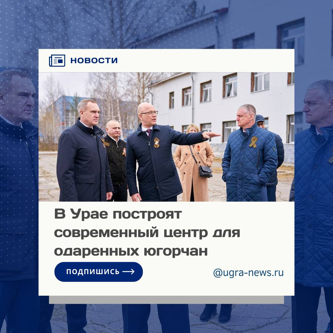 В Урае возведут современный центр для одаренных югорчан. Строительство запланировано на месте одного из зданий Детской школы искусств. Во время рабочей поездки в город состояние ДШИ, которая расположена на берегу реки Конда, оценил губернатор Югры Руслан Кухарук. Он отметил, что уже сегодня по своим характеристикам учреждение не соответствует современным стандартам. Новый объект оборудуют зрительным залом на 500 мест, а также учебными классами. «Договорились о том, что в ближайшее время разработают концептуальные предложения по самому будущему зданию, его нужно будет завязать с окружающей территорией, с выходом на набережную. Я думаю, что в ближайшее время мы уже определим дальнейшие сроки реализации этого масштабного проекта», — подчеркнул глава региона. Подробнее читайте тут!