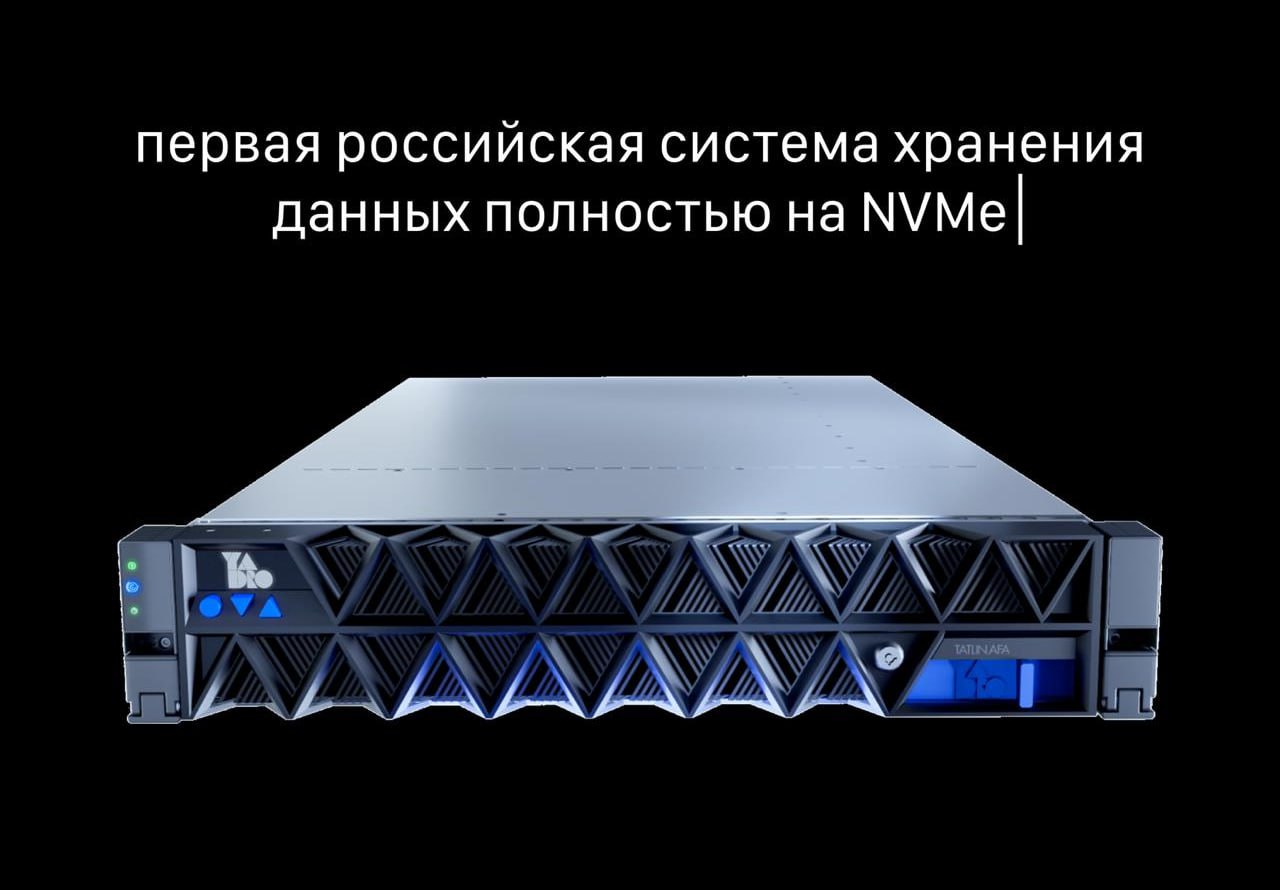 В России показали первую систему хранения данных полностью на NVMe — TATLIN.AFA от YADRO. Новость большая: это полностью отечественная разработка, сделана в России. TATLIN.AFA работает быстро: до 2 млн операций в секунду, до 50 ГБ/с. Поддерживает современные протоколы, защищает данные, масштабируется и идеально подходит под ИИ, аналитику и тяжёлые базы. Ждём в банках, маркетплейсах, Госуслугах и других сервисах — быстрее будут грузятся сайты и нейросети, меньше зависимостей от импорта и больше защиты данных. Open Source AI