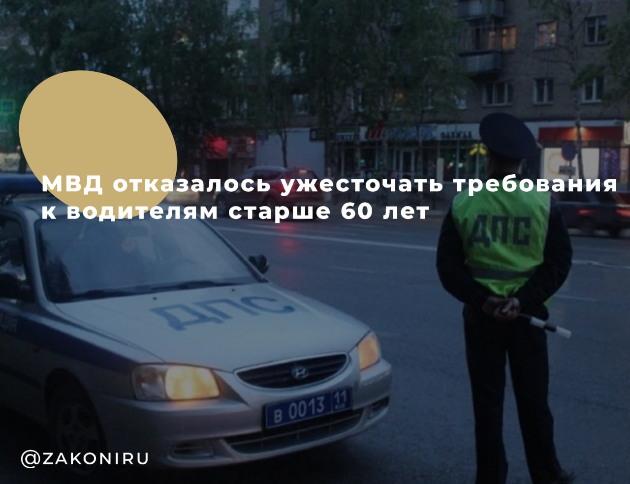 МВД отказалось ужесточать правила для водителей старше 60 лет Министерство внутренних дел исключило из стратегии по безопасности движения до 2030 года пункт о дополнительных проверках для пожилых водителей. Ранее предлагалось ввести: — медосмотры и когнитивные тесты, — ужесточённый контроль допуска к вождению для 60+. Поводом стало увеличение числа ДТП с пожилыми участниками рост на 25% за последние годы . Но после общественного обсуждения и критики экспертов пункт решили убрать. Водители 60+ смогут и дальше проходить допуск по действующим правилам — без новых ограничений.