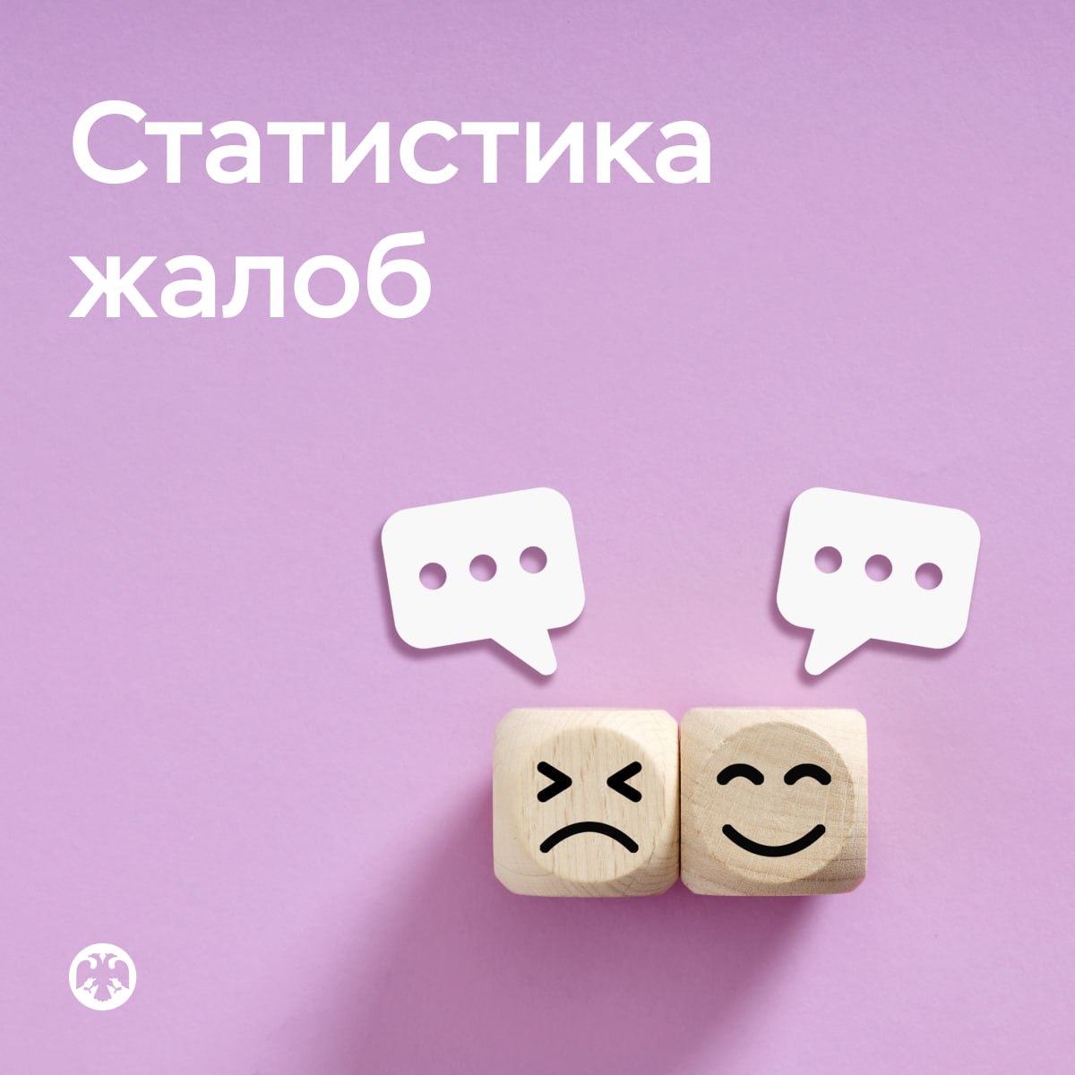 Жалобы на страховщиков сократились, на банки — выросли Итоги первого полугодия За шесть месяцев жалоб в Банк России от потребителей финансовых услуг и инвесторов стало больше на 18,6% по сравнению с аналогичным периодом прошедшего года. Всего поступило 182,4 тысячи жалоб. При этом поквартальная динамика показывает снижение числа жалоб: в апреле — июне этого года оно сократилось почти на 7% по сравнению с январем — мартом. Жалобы на банки выросли на 28,6%. Претензии чаще всего связаны с блокировкой операций, счетов и банковских карт, а также с приостановкой дистанционного банковского обслуживания. Банки принимают такие меры для борьбы с финансовым мошенничеством. При этом почти вдвое реже потребители жаловались на навязывание дополнительных услуг при кредитовании. На 47% уменьшилось количество жалоб на страховщиков. Благодаря тому, что граждане могут самостоятельно уточнить значение коэффициента бонус-малус и оспорить его через сайт Национальной страховой информационной системы, шаблонные жалобы практически перестали поступать: 80 против 10,4 тысячи за первое полугодие 2024 года. Незначительно выросло количество жалоб на микрофинансовые организации. Увеличение на 3,6% связано со сложностями при возврате средств за дополнительные услуги и при получении кредитных каникул. Стало меньше жалоб, связанных с новыми случаями навязывания дополнительных услуг и кредитными историями. Претензии к профессиональным участникам рынка ценных бумаг снизились на 19%. Меньше всего поступило жалоб, связанных с санкционными ограничениями, — на брокеров сокращение в 3,2 раза и на депозитарии в 2,5 раза . Жалобы на негосударственные пенсионные фонды НПФ увеличились на 17,7%. Причина — в росте претензий на оформление договоров долгосрочных сбережений. Однако в абсолютных цифрах таких жалоб немного: 193 на более чем 5,6 миллиона заключенных договоров. Жалоб на несогласие с переходом из Социального фонда России в НПФ, а также между НПФ стало меньше на 40,3%.