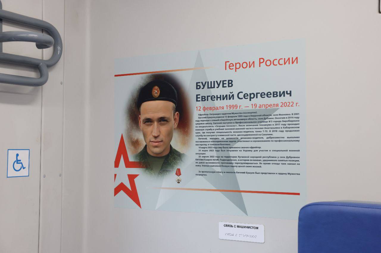 Памяти героев: разместили истории бойцов СВО в вагонах электрички Презентовали в Биробиджане электропоезд ЭП3Д, в интерьере которого разместили биографии участников специальной военной операции из Еврейской автономной области. Каждый из них совершил подвиг и был удостоен высоких наград, включая орден Мужества. Пригородный состав осмотрели начальник ДВЖД Евгений Вейде и врио губернатора ЕАО Мария Костюк. «Жители области должны видеть своих земляков-героев. Это важное и нужное дело, которое позволит подрастающему поколению помнить о том, что значит честь и отвага», — отметил руководитель магистрали. Пассажиры, путешествующие в пригородных составах по Еврейской автономной области, могут познакомиться с историями шести бойцов.