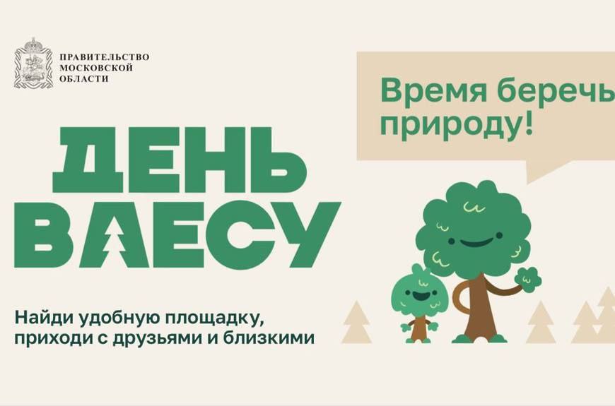 Сохраним лес вместе мытищинцев приглашают принять участие в экоакции Напоминаем что в городском округе Мытищи продолжается масштабная акция День в лесу Сохраним лес вместе Высадка деревьев организована на нескольких площадках и проводится в разные дни Сегодня 20 сентября в 10 00 деревья будут высаживать по адресу мкр Пироговский ул Советская д 2 территория школы Список всех площадок и дат акции можно посмотреть на сайте Фото Комитет лесного хозяйства Московской области мытищи новости pressmytyshi