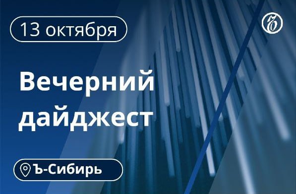 Главное к вечеру 20 октября Сберлогистика запустила логокомплекс площадью 123 тыс кв м в Омске на территории логистического парка Звездный Избирком Алтайского края подготовил новую схему одномандатных округов на выборах депутатов заксобрания К 11 годам колонии приговорили экс главу министерства лесного хозяйства и природопользования Тувы Темира Сарыг Ха Министром образования Красноярского края назначена Татьяна Гридасова Второй иск об отмене муниципальной реформы начали рассматривать в Горном Алтае Поджог стал причиной пожара в многоквартирном доме в Новосибирске где погибли четыре человека ФАС согласовала сделку по приобретению ООО Инвест ресторация и ООО Глобал Маркет которые ведут розничную торговлю в Томской и Новосибирской областях К 7 годам колонии суд приговор экс руководителя МП МетроМир Андрея Счастливого по делу о взятках