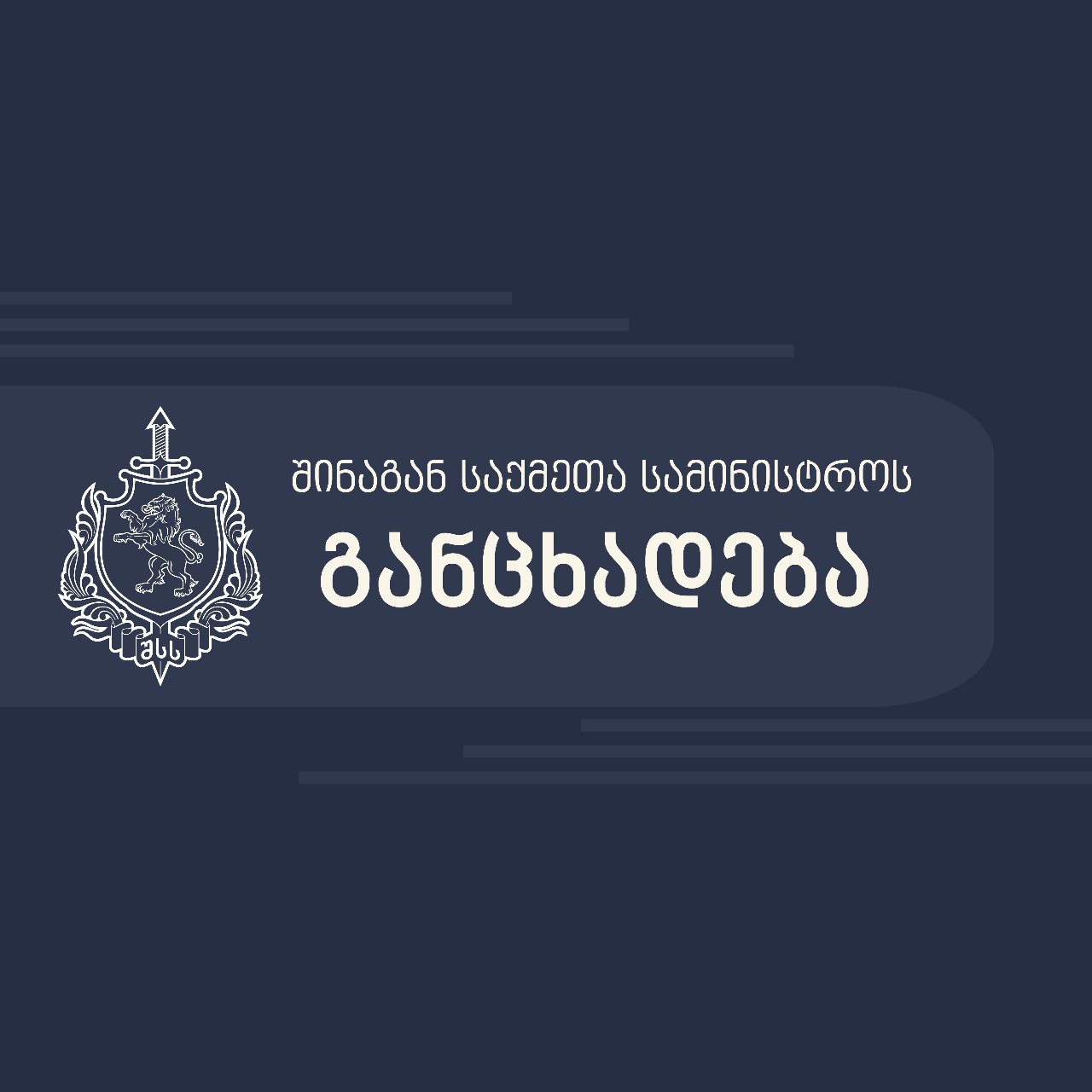 ‍  «Не мешайте проходу других граждан» - МВД Грузии призвало участников оппозиционных акций 24-25 ноября к соблюдению правопорядка. Заявление ведомства гласит: Напомним организаторам и участникам запланированной демонстрации, что законодательство Грузии подробно определяет правовые рамки и границы проведения митингов и демонстраций в целях защиты общественной безопасности и обеспечения функционирования различных организаций. Лидеры оппозиционных партии через СМИ и социальные сети сообщили, что цель этого собрания – срыв первой сессии одиннадцатого созыва парламента, которая может быть реализована различными методами.   Законом прямо запрещено блокировать стратегический или объект особого значения, - это наказывается ст. 222 УК Грузии. Уголовно-правовым кодексом предусматривается наказание в виде лишения свободы на срок до двух лет, а если деяние совершено в группе — лишением свободы на срок до 4 лет.   МВД предупреждает участников и организаторов планируемой демонстрации не превышать законные пределы сбора/проявления и воздерживаться от каких-либо противоправных действий. В противном случае полиция примет все необходимые законодательные меры для предотвращения преступлений и нарушений.  ℹ  Напомню, что ранее лидеры оппозиции и гражданские движения призывали собраться вечером субботы  в 21.00  в центре столицы, а потом утром устроить сидячую забастовку на проспекте Руставели и заблокировать здание Парламента, не позволив зайти туда новым депутатам. Для этих целей объявлен большой сбор активистов и сторонников, в том числе из регионов.  Сайт / Телеграм / Инстаграм / YouTube