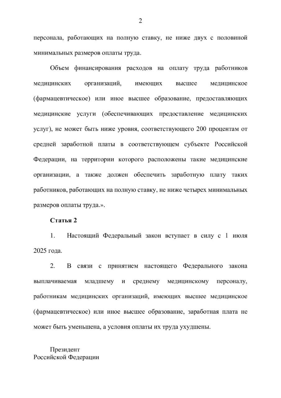 Медицинским работникам - справедливую зарплату!   Разработали законопроект, направленный на законодательное установление дополнительных гарантий для медицинских работников, заработная плата которых при работе на полную ставку не должна быть ниже 2,5 МРОТ для младшего и среднего медперсонала, а для медицинских работников с высшим медицинским образованием - не ниже 4 МРОТ.  Это дополнительная гарантирующая мера, которая позволяет установить минимальный предел оплаты труда для медицинских работников. Зарплаты надо повышать, на что, в том числе, направлены и ранее озвученные на федеральном уровне решения. Мы в ЛДПР считаем, что это нужно закрепить и законодательно.  Проект внесён в Госдуму.   Подписывайтесь