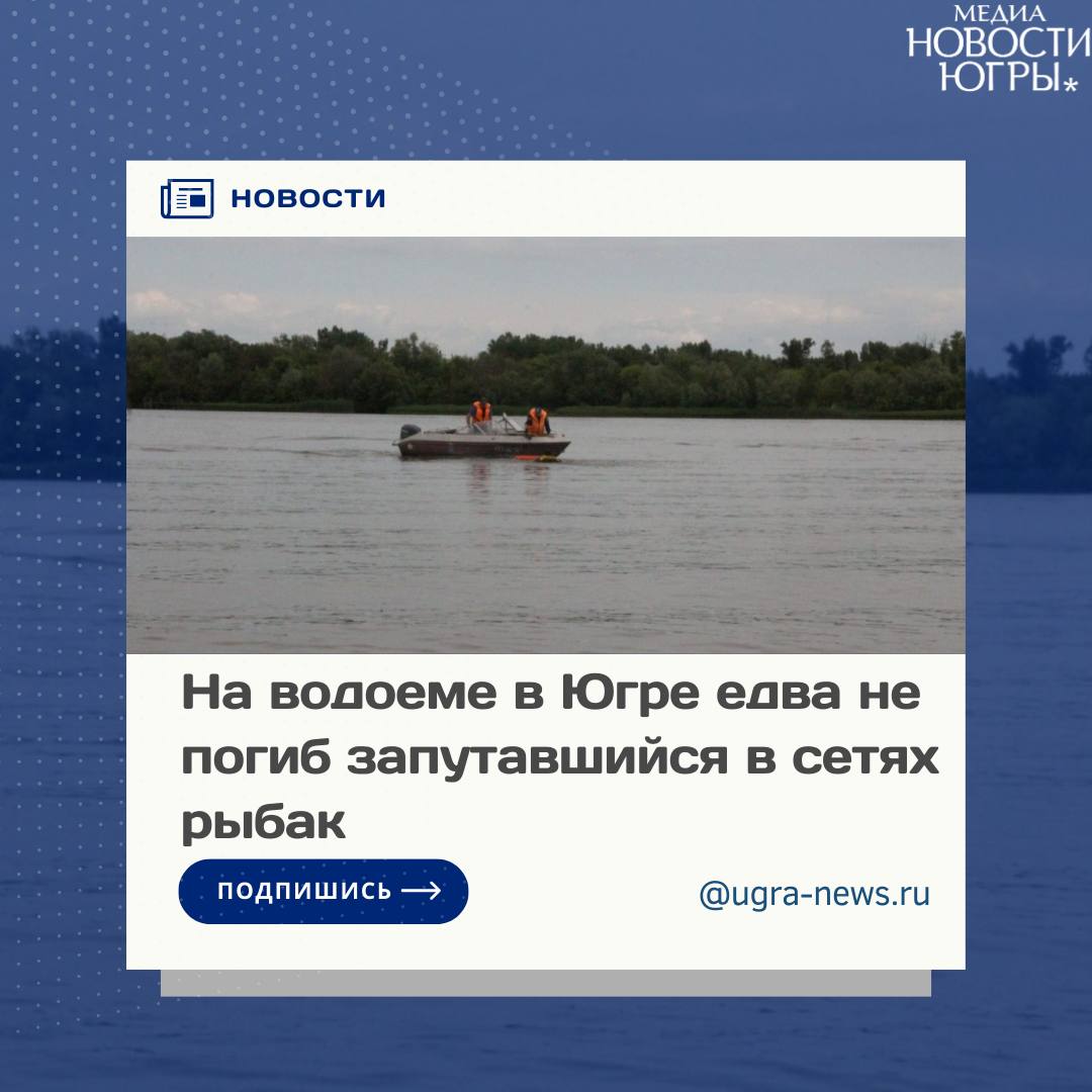 Рыбак чуть не погиб в Югре! На карьере вблизи поселка Юганская Обь Нефтеюганского района сотрудники учреждения «Центроспас-Югория» в последний момент успели оказать помощь погибавшему человеку. Днём 1 мая в экстренные службы поступило сообщение о том, что на водоеме перевернулась резиновая лодка и рыбак барахтается возле лодки. Как выяснилось, мужчина запутался в рыболовной сети, выбраться в лодку не мог, отпустить ее — означало пойти ко дну вместе с сетями. Рыбак из последних сил держался за лодку. На вызов немедленно выехало пожарно-спасательное отделение — к тому времени мужчина уже около получаса находился в холодной воде на едва вскрывшемся ото льда водоеме. Подробнее об инциденте читайте тут!