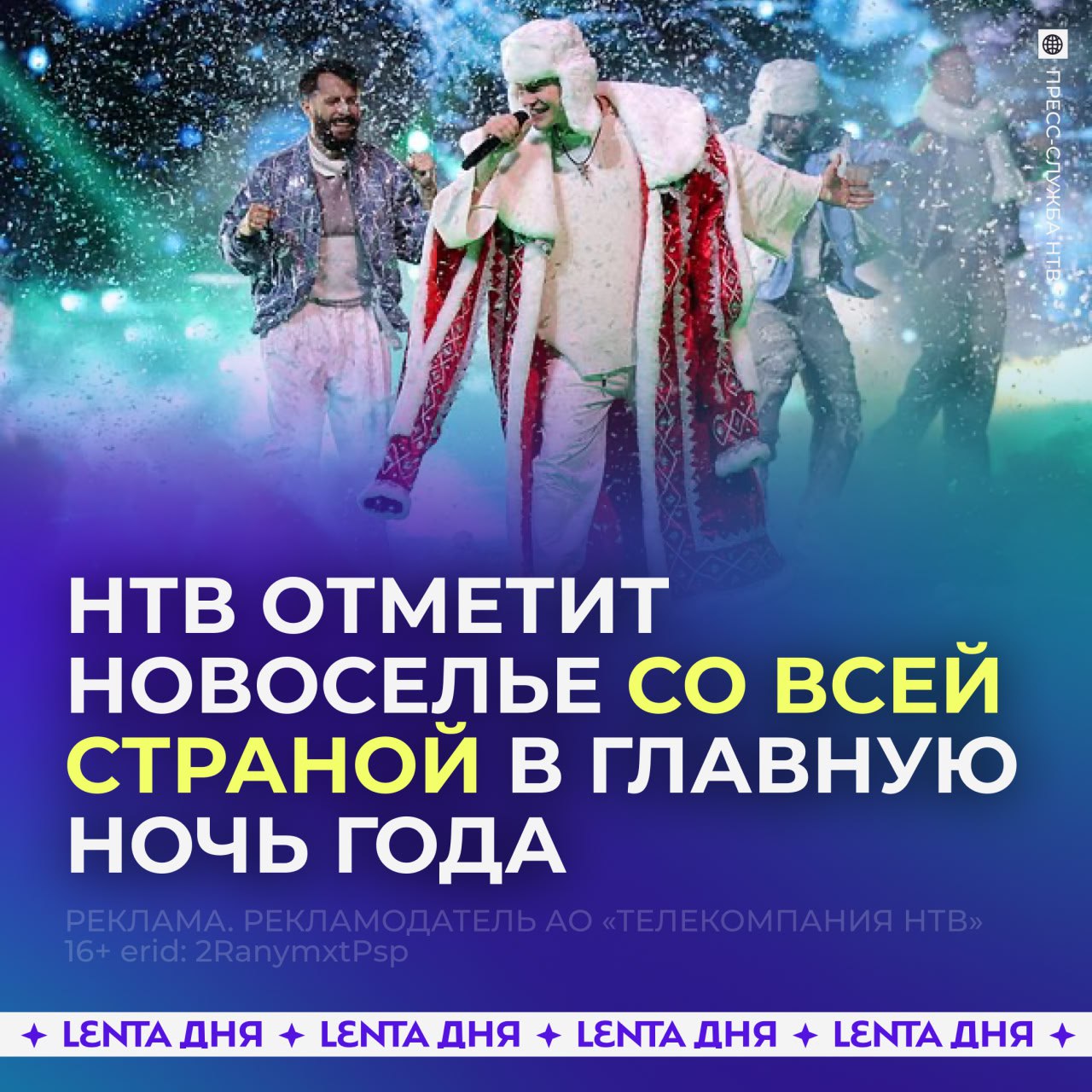 В новогоднюю ночь звёзды придут в гости к НТВ 31 декабря популярные артисты и звёзды канала станут проводниками по коридорам и студиям инновационного телекомплекса НТВ Новогоднее новоселье покажет зрителям новый дом телеканала с той стороны которую раньше видели только сотрудники Первым распахнёт двери комплекса Леонид Каневский он даст старт празднику а ещё вспомнит как в 1993 году в Останкино начиналась история НТВ Впрочем это уже совсем другая история Ждём сюрпризов от новогоднего вечера на НТВ в 22 00
