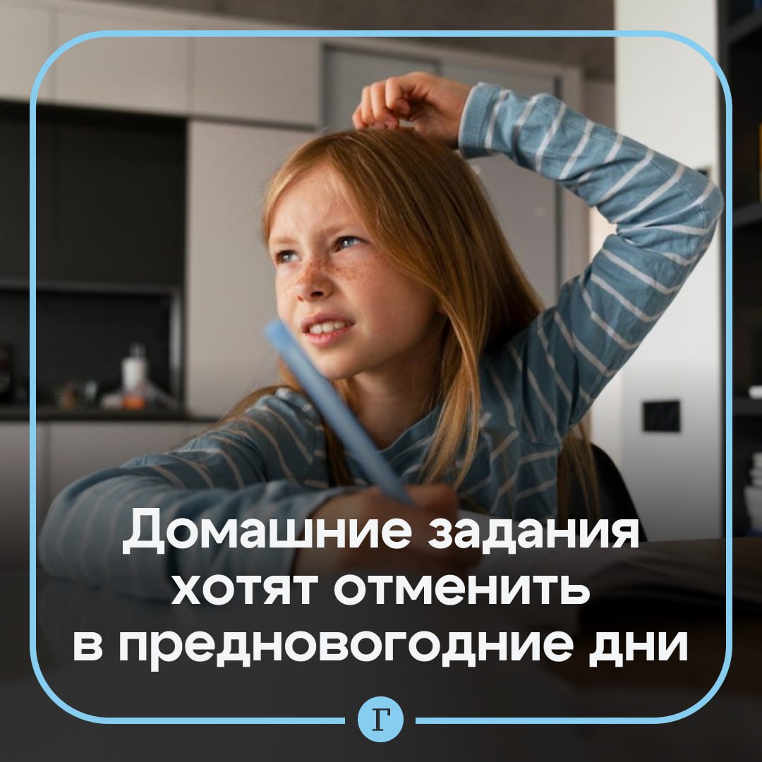 В Госдуме призвали освободить детей от домашних заданий в предновогодние дни Гибко подходить к вопросам учебной нагрузки предложил Борис Чернышов По словам депутата учителей необходимо освободить от проверки домашних заданий и всей внеучебной работы Он считает что педагогам в эти дни надо проводить время со своими семьями Если в три предновогодних учебных дня освободить от домашних заданий школьников будут счастливы не только дети но и родители и учителя сказал он Чернышов отметил что такое решение должно приниматься не сверху а идти от директоров школ и преподавателей которые реально оценивают усталость учеников в конце года чувствуют настроение родителей и лучше любого чиновника могут найти разумный баланс   Читайте Газету Ru в MAX