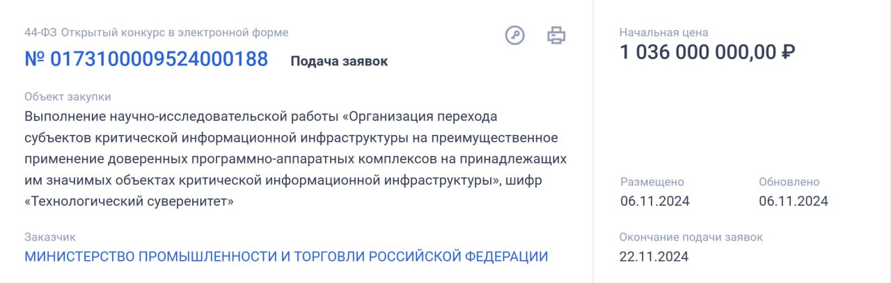 Тендер на миллиард от Минпромторга  Столько ведомство готово потратить, чтобы узнать, как перевести субъекты критической информационной инфраструктуры  КИИ  на доверенные программно-аппаратные комплексы  ПАК . На сайте Госзакупок был размещен тендер, срок окончания подачи заявок 22 ноября, а сам подрядчик будет выбран посредством аукциона 2 декабря.  В рамках контракта исполнитель должен:   Провести комплекс исследований обеспечения устойчивости объектов КИИ в период перехода;   Произвести оценку актуальности и достоверности сведений субъектов КИИ;   Проанализировать планы переходов на доверенные ПАКи субъектов КИИ;   Разработать список требований к информационной системе, в которой обрабатываются поступающие планы перехода на доверенные ПАК.  В перечне отраслей для работы – оборонная, химическая, металлургическая и горнодобывающая промышленности.  Необходимость в тендере возникла потому, что КИИ должны перейти на преимущественное использование доверенных ПАКов к 2030 году, но есть ряд проблем с их интеграцией – многие объекты просто не способны поддерживать новые стандарты и технологии. Более того, есть вопросы к классификации субъектами КИИ своей инфраструктуры: по словам главы Минцифры, некоторые классифицировали свои системы честно, «а у других каким-то образом, не оказалось ни одного объекта критической инфраструктуры».