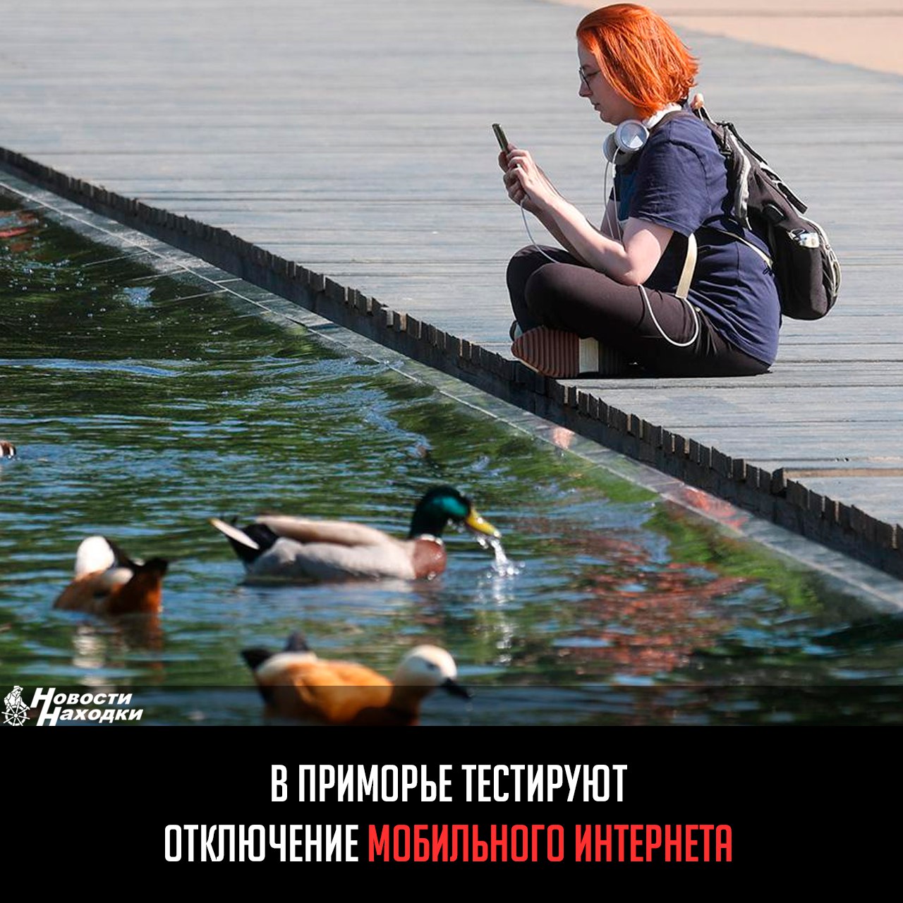 Под предлогом обеспечения безопасности в Приморье начались временные отключения мобильного интернета. Как заявил министр цифрового развития Андрей Клементьев, ограничения коснутся только 3G/4G-сетей, оставив доступными голосовую связь и SMS. При этом он не называет конкретных сроков этих тестов, что вызывает вопросы у жителей. В Минцифры уверяют, что Wi-Fi и проводной интернет останутся доступными. Терминалы оплаты с SIM-картами, навигаторы и другие сервисы, зависящие от мобильного интернета, теперь могут работать с перебоями. Ситуация выглядит особенно тревожной на фоне отсутствия внятных объяснений. «Эта мера абсолютно вынужденная, это — купирование угрозы. Мы должны обеспечить безопасность жителей, безопасность наших детей. Поэтому сейчас идёт настройка сетей связи», — так объяснил тестирование процессов временного отключения мобильного интернета Клементьев.