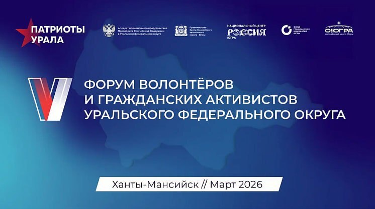 Волонтеры и добровольцы из Приморья примите участие на V форуме Патриоты Урала Мероприятие пройдет на площадке Национального центра Россия в Ханты Мансийском автономном округе Югре с 17 по 19 марта 2026 года На новой площадке волонтеры смогут поучаствовать в проектах и программах направленных на поддержку участников специальной военной операции и членов их семей Участники форума расскажут о лучших практиках патриотического воспитания молодёжи и программах поддержки участников СВО Регистрация на форум открыта до 18 января 2026 года Участники прошедшие отбор получат приглашение до 18 февраля 2026 года Читайте новости первыми в нашем канале в Max