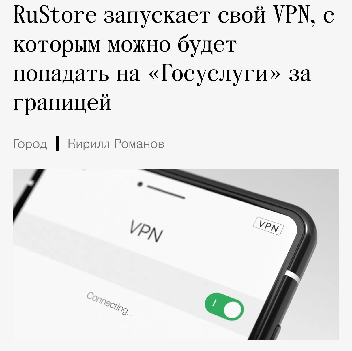 RuStore готовит свой собственный VPN Теперь можно будет получать доступ к Госуслугам и пользоваться банками находясь за границей По информации из анкет планируются два тарифа Бесплатный позволит использовать только российские сервисы А платный откроет доступ к разрешённым зарубежным платформам таким как ChatGPT Notion и Coursera Важно отметить что Telegram YouTube TikTok и другие популярные ресурсы в этот список не входят