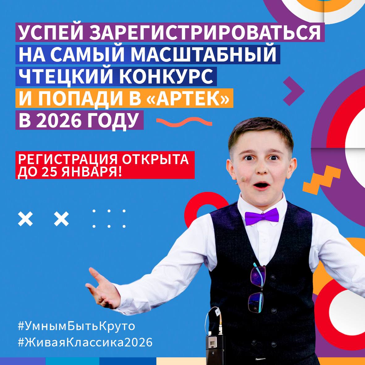 Успейте зарегистрироваться на Всероссийский конкурс юных чтецов Живая классика Регистрация открыта до 25 января включительно Для участия в конкурсе важно выбрать отрывок из любимого прозаического произведения Можно выбрать как русское произведение так и зарубежное как классическое так и современное   Если не знаете какую книгу выбрать пройдите тест по индивидуальному подбору книг или посмотрите список рекомендованной литературы Подробности на сайте конкурса