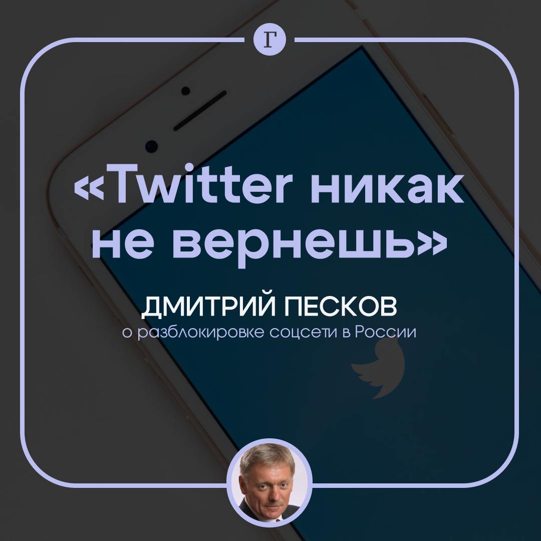 Twitter никак не вернешь, заявил Песков.  Соцсеть переименовали, пошутил представитель Кремля. А чтобы Х стала доступной в России, владельцам американской сети нужно выполнить требования законодательства РФ. Тогда «препятствий не останется».  Подписывайтесь на «Газету.Ru»