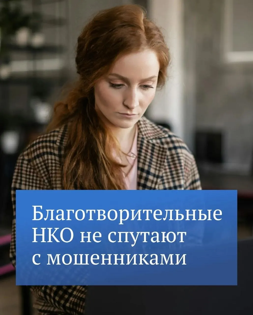 Государственная Дума приняла закон о верификации сайтов и страниц в социальных сетях некоммерческих организаций и благотворительных фондов Теперь каждый человек сможет понимать по специальной отметке что страница настоящая и он помогает настоящим благотворительным организациям а не мошенникам Закон обеспечит повышение доверия к некоммерческим организациям в обществе