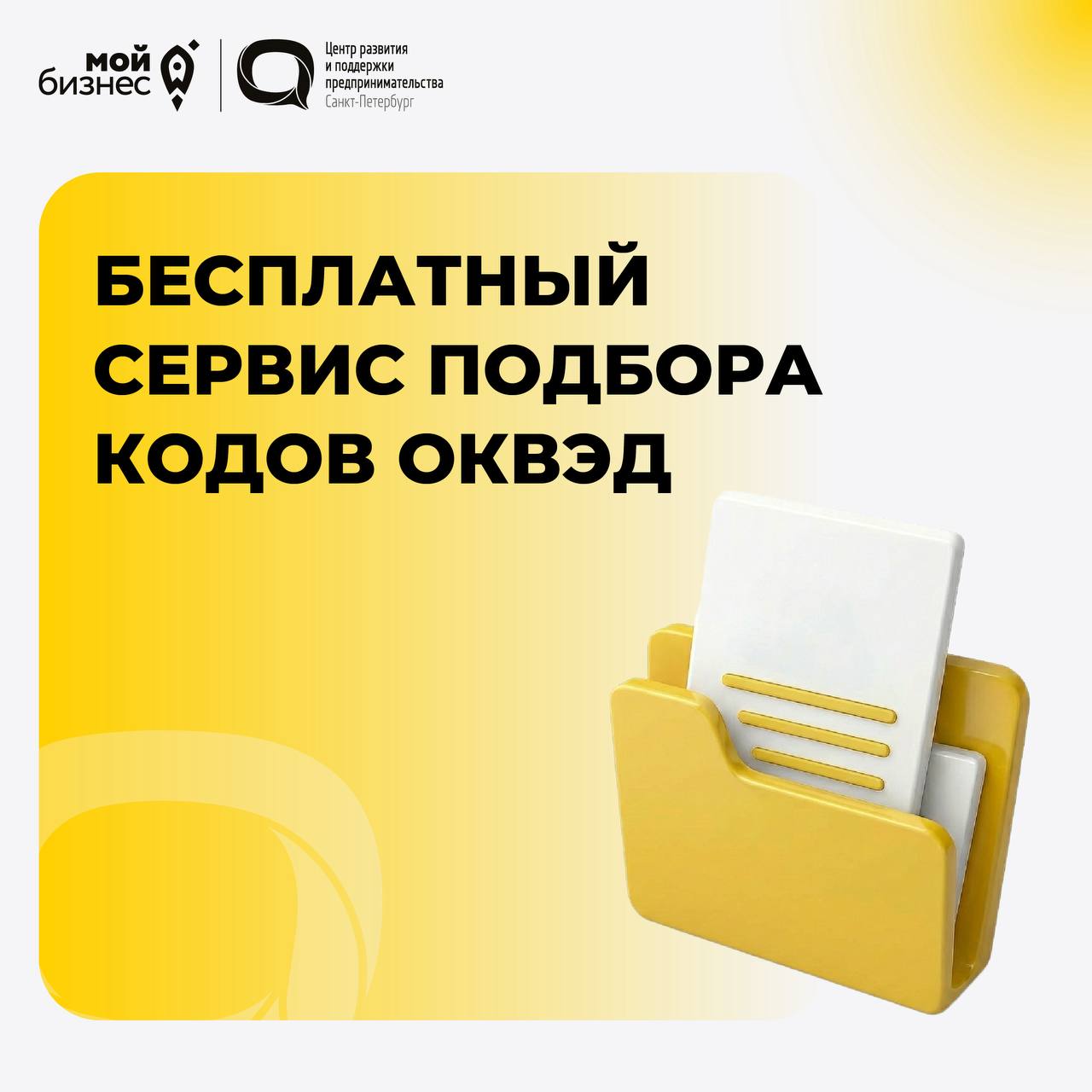 ФНС создала бесплатный сервис подбора кодов ОКВЭД Ранее ОКВЭДы нужно было искать в реестре вручную или подбирать с помощью платных платформ теперь это может делать бесплатный сервис ФНС в автоматизированном режиме   Сервис Мой ОКВЭД Мой бизнес ЦРПП в MAX