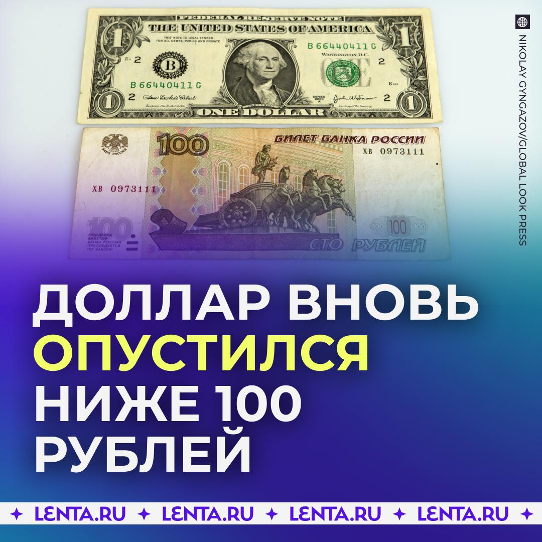 Стоимость доллара опустилась ниже 100 рублей.  Сейчас на бирже американская валюта стоит всего-то 99,8 рублей.  Ура?