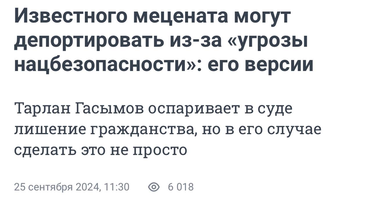 Отличные новости! Лидера азербайджанской диаспоры в Архангельской области, который строил мечеть для мигрантов, лишают гражданства за преступление связанное с национальной безопасностью РФ.   Заключение об установлении факта совершения действий, создающих угрозу национальной безопасности, вынесла 3 апреля ФСБ. После этого Тарлан Гасымов получил уведомление о прекращении гражданства от МВД.   Гасымов не сдаётся, пытается судиться. Шкулёвские продажные помойки уже разразились заказными статьями о том, что «караул, известного мецената могут депортировать». Это не поможет.   Такие меценаты нам точно не нужны, всего хорошего!  Подписаться