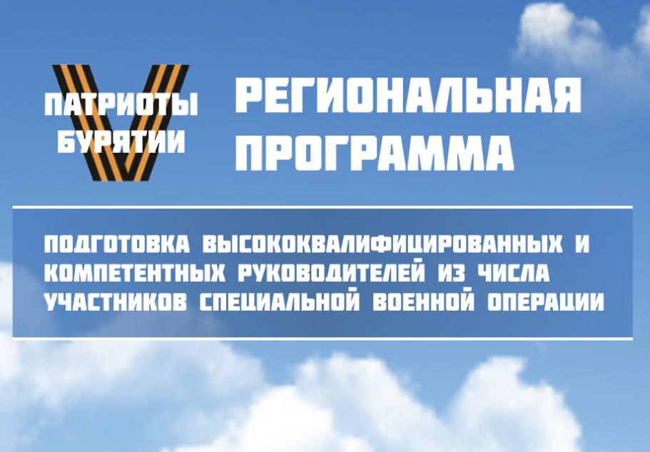 Через неделю станут известны имена участников программы «Патриоты Бурятии» 23 июня на заседании общественного совета будут определены 35 победителей отбора на образовательную программу. Всего на конкурс было подано более 500 заявок, в финал прошли 189 человек. Теперь членам жюри предстоит нелегкая работа: из 189 финалистов выбрать 35 участников первого потока. Как отметили в Правительстве Бурятии, в состав общественного совета входят представители органов власти, члены общественных организаций и представители воинских частей. Решение о включении того или иного претендента в список участников будет приниматься коллегиально после обсуждения каждой кандидатуры.