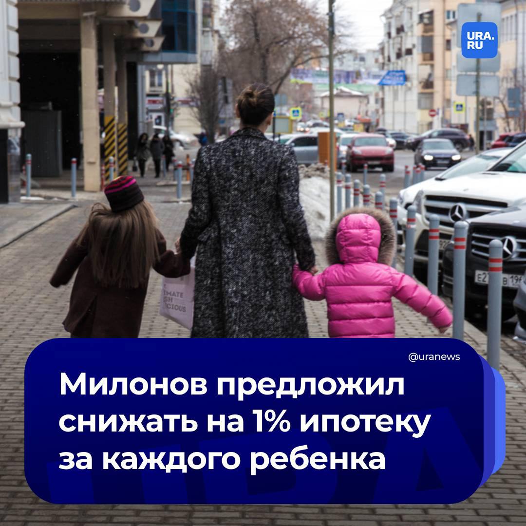 Снижать на 1% ипотеку за каждого ребенка предложили в Госдуме  «Семьи, где пять и более детей, спасают демографию страны. Я за то, чтобы именно такие ячейки общества чувствовали себя наиболее защищенными. Нужно принимать отдельные меры по поддержке больших семей, которые должны стать доступны для многодетных семей без учета уровня дохода семьи», – заявил депутат Виталий Милонов в разговоре с URA.RU.  По его мнению, необходимо ввести прогрессивную шкалу поддержки и при изменении состава семьи увеличивать льготы.