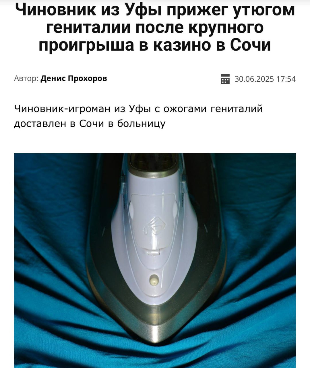 Чиновник прижег себе гениталии утюгом, проиграв 300 тысяч в казино в Сочи. 52-летний мужчина из Уфы получил ожог живота, паха, обоих бедер, полового органа и мошонки, ягодиц второй и третьей степени, всего 12% площади тела Прямой эфир