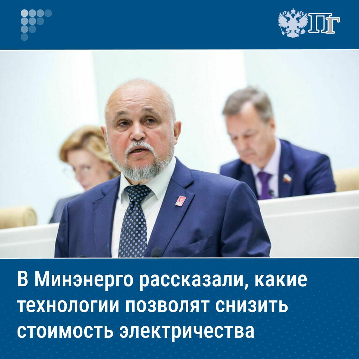 ⏺К 2042 году в России появится 88 гигаватт новых генерирующих мощностей — от атомных станций до угольных и солнечных, а к 2036-му — 14 тысяч километров новых ЛЭП. При этом акцент в развитии топливно-энергетического комплекса планируют сделать на территориях Юга, Сибири и на Дальнем Востоке — именно там сегодня складывается дефицит энергии, который уже в ближайшем будущем может резко вырасти. Такими данными в среду, 16 июля, поделился министр энергетики Сергей Цивилев в рамках пленарного заседания Совета Федерации. Как Правительство планирует избежать повышения стоимости киловатт-часа для населения и что ждет угольную отрасль, — рассказывает «Парламентская газета». Подписаться на «Парламентскую газету»