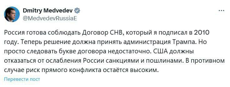 Дмитрий Медведев выразил озабоченность по поводу высоких рисков прямого конфликта с Соединёнными Штатами Он подтвердил готовность России следовать Договору СНВ 3 но при этом потребовал от администрации Трампа прекратить политику санкционного давления В противном случае по его словам вероятность военного столкновения между ядерными державами остаётся высокой