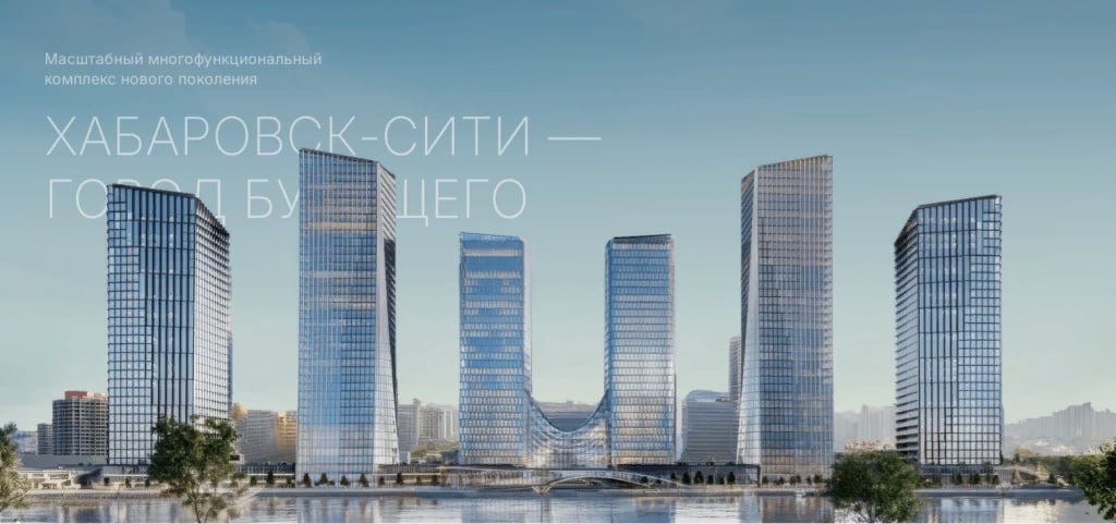 Девелопер Эталон намерен построить финансово-деловой центр Хабаровск-сити стоимостью 56 млрд руб — Интерфакс Читать далее #ETLN