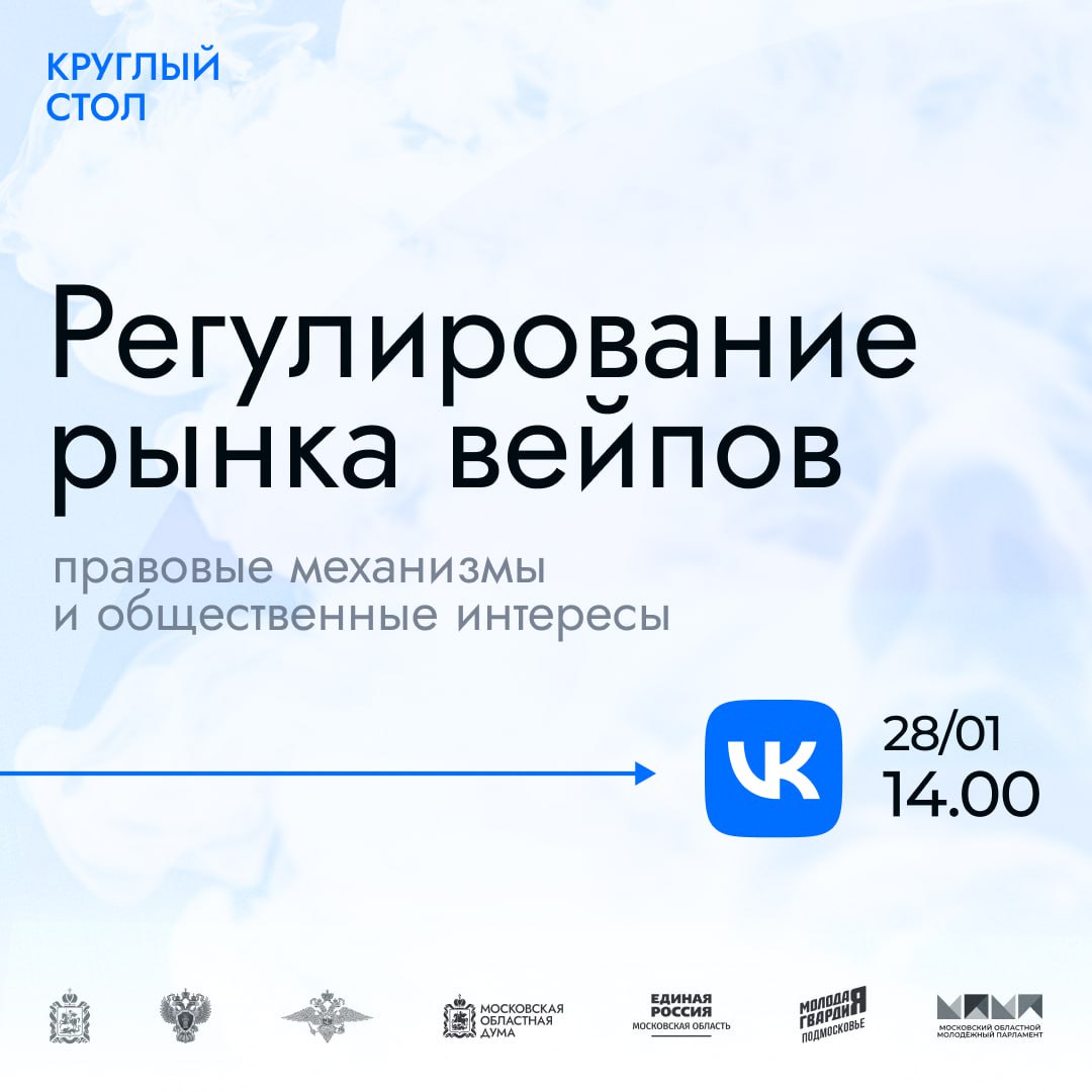В Мособлдуме 28 января состоится круглый стол организованный фракцией Единая Россия на тему Регулирование рынка вейпов правовые механизмы и общественные интересы В ходе мероприятия будут обсуждаться следующие вопросы влияние электронных сигарет вейпов на здоровье законодательные и практические меры федерального регулирования распространения вейпов и никотиносодержащей продукции медицинское социальное и психологическое влияние вейпов на развитие детей комплексный подход к регулированию оборота вейпов и оказания кальянных услуг результаты деятельности по пресечению нелегального производства и оборота никотиносодержащей продукции Также можно пройти опрос его результаты озвучат в ходе трансляции Онлайн трансляция в группе ВК   На сайте канала 360 Подписаться Обсудить Мособлдума в MAX