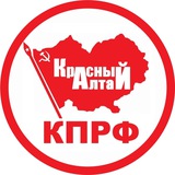 КПРФ Алтай official️️