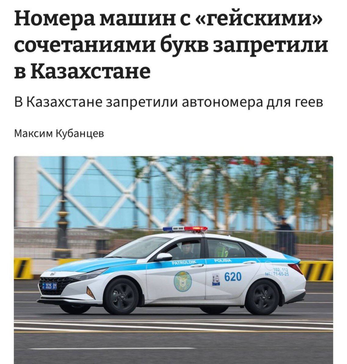 Гейские сочетания букв в автономерах запретили в Казахстане Под запрет из за ассоциации с ЛГБТ попали госзнаки с буквами GEI GEY и GAY Также запретили USA и составляющие корни оскорбительных слов буквы такие как EBI EPT XER и XUY А ведь кто то гонял с такими номерами экстремистская организация запрещённая на территории РФ techmedia