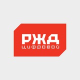 Аватар Телеграм канала: РЖД Цифровой