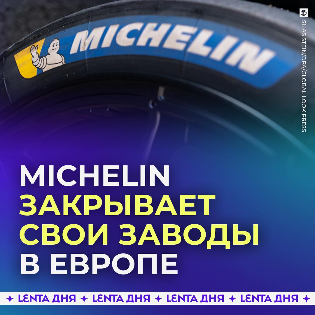 Один из крупнейших производителей шин Michelin закрывает свои заводы.  Компания объявила об остановке двух производств в Европе к 2026 году. Руководство назвало это решение вынужденным из-за конкурентов из Азии, которые стремительно заполняют рынок.    — а не надо было вводить санкции