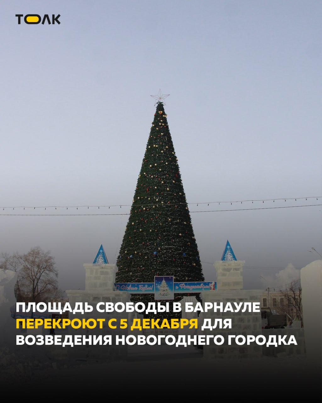 ТОЛК новости Барнаула Алтайского края и Республики Алтай  С 5 декабря перекроют площадь Свободы в Барнауле Здесь начнутся работы по возведению новогоднего городка и установке главной ели краевой столицы В движении общественного транспорта значительных изменений не будет Отмечается что совместно с ГИБДД уже разработаны временные схемы движения автомобилей на период перекрытия Демонтаж новогоднего городка начнется 31 января Завершить эти работы планируется к 4 февраля ТОЛК ТОЛК в Мах
