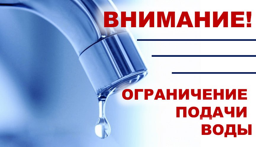 Внимание В Новороссийске связи с аварийной ситуацией на объектах РЭУ ТГВ ограничена подача воды Уважаемые жители города героя Новороссийска В адрес МУП Водоканал города Новороссийска от ГУП КК Кубаньводкомплекс РЭУ Троицкий групповой водопровод поступила предварительная информация об аварийной ситуации отключении электроэнергии на объектах и снижении подачи воды абоненту МУП Водоканал города Новороссийска на 90 В связи с этим 17 12 2025 утренняя и вечерняя подача воды населению города Новороссийска будет осуществляться с 06 00 до 09 00 и с 18 00 до 21 00 Подвоз воды автоцистернами будет организован по заявкам жителей По окончанию работ водоснабжение будет восстановлено в связи с чем аварийная ситуация не прогнозируется