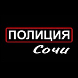 Аватар Телеграм канала: Полиция Сочи