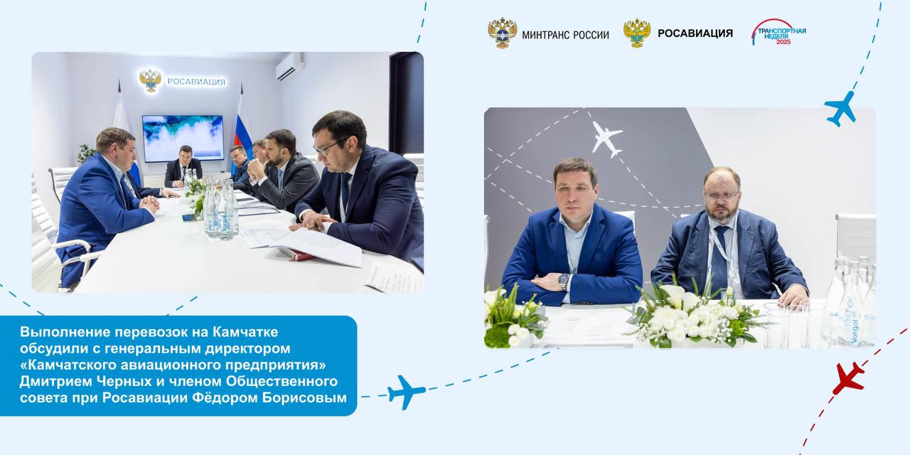 Выполнение полетов в одном из самых труднодоступных регионов страны со сложными погодными условиями стали темой встречи на площадке Транспортной недели главы Росавиации Дмитрия Ядрова и нового гендиректора Камчатского авиационного предприятия Дмитрия Черных Ключевые вопросы Безопасность полетов на Камчатке обратили внимание на подготовку персонала и неукоснительное соблюдение правил полетов воздушных судов Состояние авиапарка компании и поддержание летной годности попросили сделать упор на стратегическом планировании в перспективе нескольких лет Роль авиапредприятия в развитии Камчатского края актуализировали задачи по субсидированным маршрутам по федеральным программам на следующий год пока предприятие планирует выполнять перевозки по одному маршруту По прежнему важными для авиакомпании остаются туристические перевозки однако они не должны выполняться в ущерб социальному направлению НеделяТранспорта Следуйте за Росавиацией Наши каналы в MAX и telegram