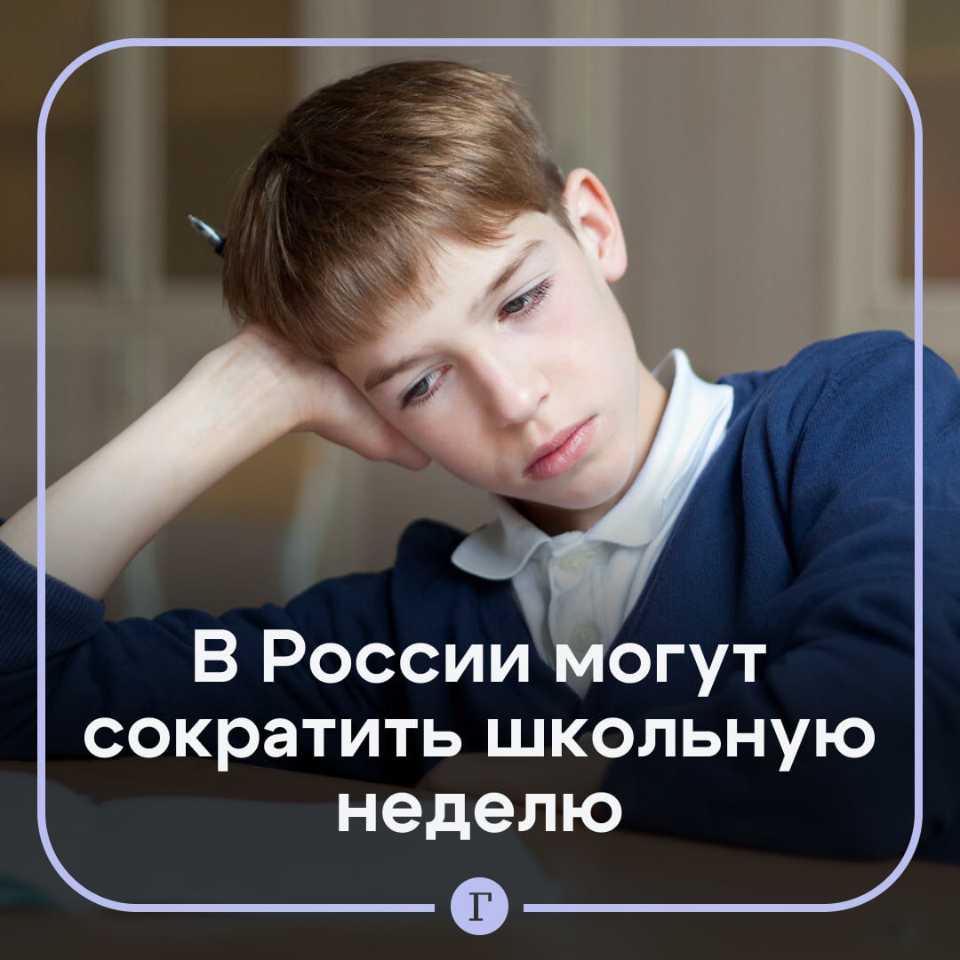 В России предложили запретить шестидневку в школах Суббота должна быть выходным днем у детей чтобы они могли проводить это время в кругу семьи считает депутат Сергей Миронов Пускай будет два дня выходных суббота воскресенье Дети отдохнут и в понедельник с новыми силами пойдут на учебу отметил политик Он также против того чтобы детям на выходные задавали домашку ее нужно оставить только в будние дни Поддерживаете