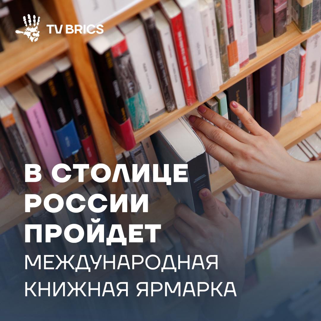 С 3 по 7 сентября 2025 года в 57 м павильоне ВДНХ пройдет 38 я Московская международная книжная ярмарка Почетным гостем ярмарки станет Индия На стенде этой страны пройдут более 50 мероприятий посвященных технологиям искусственному интеллекту йоге аюрведе поэзии танцам и переводам На мероприятии выступят популярные российские писатели и журналисты Особое внимание будет уделено детской и молодежной литературе Ожидаются презентации лекции конкурсы и интерактивные площадки В деловой программе запланировано более 20 профессиональных мероприятий Ключевым событием станет конференция Книжный рынок России Подробнее о выставке в нашем материале