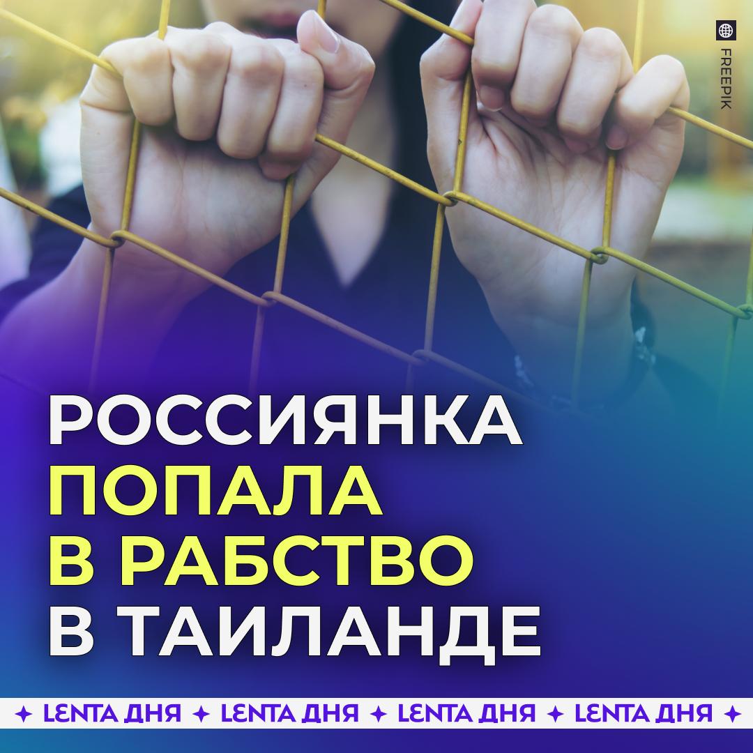 Российскую туристку похитили и продали в рабство Жительница Читы поехала в Бангкок по объявлению о работе моделью Но там девушку сразу увезли в специальный лагерь на границе с Мьянмой где людей делают рабами заставляя заниматься мошенничеством и вымогательством А всех кто сопротивляется продают на органы Подруга рассказавшей рассказала что в лагере много людей из стран СНГ а также китайцев и уроженцев Юго Восточной Азии Выбраться оттуда можно но за это требуют заплатить 15 тысяч долларов Весь нюанс том что лагерь расположен между Таиландом и Мьянмой где не действуют никакие законы потому юридически помочь девушке никто не может Подпишись на Ленту дня MAX ТГ Участвуй в розыгрыше