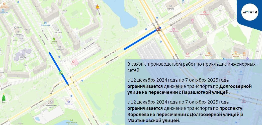 ‼  С 12 декабря 2024 года по 7 октября 2025 года на дороге по Долгоозерной улице с пересечением на Парашютной улице будет затруднено движение транспорта.   Также ограничивается проезд по проспекту Королева на пересечении с Долгоозерной и Мартыновской улицами.