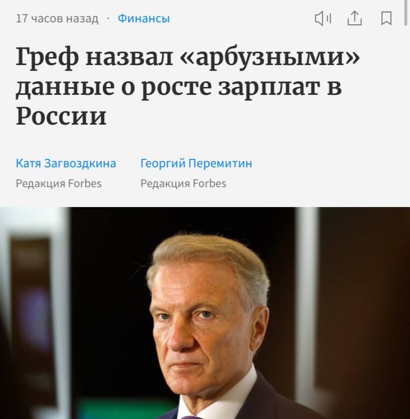 Руководитель Сбербанка Герман Греф охарактеризовал сведения о повышении зарплат в России как «арбузные»: незначительный рост наблюдался лишь у 55% граждан, сообщает Forbes.  «У трети  34%  россиян в первой половине 2025 года произошло снижение зарплат. При этом у 7% работающих доход сократился более чем вдвое. Когда я впервые увидел эти данные, подумал, что это какая-то аномалия. Очень опасно использовать обобщенные цифры. Мы называем такие показатели «арбузными» — снаружи они зеленые, а внутри красные», — объяснил Греф.
