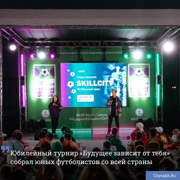 В пятницу в Сочи состоялся финал крупнейшего благотворительного футбольного турнира для детей-сирот «Будущее зависит от тебя». Масштабное спортивное мероприятие поддержала сборная России по футболу, ведущие футбольные клубы страны и волонтерское движение МегаФона, которое в свое время выступило инициатором проекта.