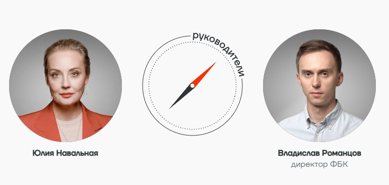 Иван Жданов покинул пост директора ФБК Организацию возглавил Владислав Романцов Команда Навального сообщила о перестановках в руководстве Фонда борьбы с коррупцией которые открывают новый этап в истории организации С 1 сентября пост главы Фонда занял IT директор ФБК Владислав Романцов Влад будучи еще первокурсником в 2013 году пришел в команду Навального как волонтер на мэрской кампании Потом он участвовал в работе социологического отдела а после окончания университета в работе IT отдела Мы можем с гордостью сказать что Влад буквально вырос в нашей команде вырос и стал готов к новым вызовам и еще более ответственным задачам сообщили в ФБК Иван Жданов покинул пост директора ФБК чтобы заниматься развитием своего YouTube проекта Самое важное Соратники Навального отметили что на годы руководства Жданова с 2018 года выпали тяжелые для него и ФБК испытания репрессии со стороны властей эвакуация из России отравление арест и убийство Алексея Навального Иван с честью провел ФБК через этот сложнейший период Он сам многократно подвергался арестам его отец отсидел три года в тюрьме по ложному обвинению просто в отместку за работу сына Ничто из этого не сбило Ивана с пути Мы очень благодарны Ивану Жданову за все что он сделал для развития Фонда за его профессионализм ответственность и верность нашим принципам отметили в ФБК